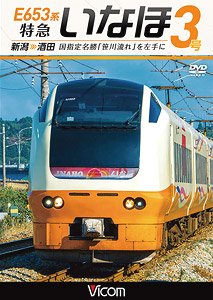 E653系 特急いなほ3号 新潟～酒田 (DVD)