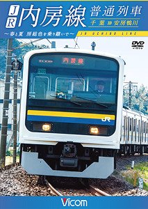 JR内房線 普通列車 千葉～安房鴨川 (DVD)