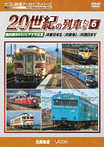 よみがえる20世紀の列車たち6 JR東日本II/JR東海I/JR西日本V (DVD)