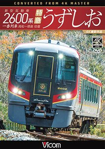 新型気動車2600系 特急うずしお 4K撮影作品 (DVD)