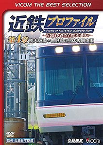 近鉄プロファイル～近畿日本鉄道全線508.1km～第4章 (DVD)