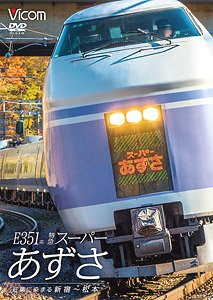 E351系 特急スーパーあずさ 紅葉に染まる新宿～松本 (DVD)
