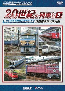 よみがえる20世紀の列車たち5 JR西日本IV/JR九州 (DVD)