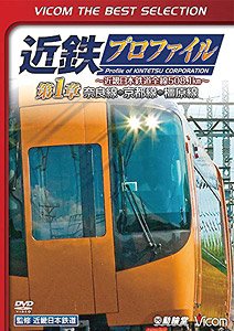 近鉄プロファイル～近畿日本鉄道全線508.1km～第1章 (DVD)