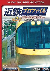 近鉄プロファイル～近畿日本鉄道全線508.1km～第2章 (DVD)