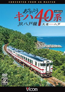 ありがとうキハ40系 JR八戸線 4K撮影 (DVD)