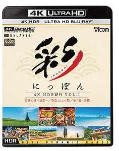 彩(IRODORI)にっぽん 4K HDR紀行 Vol.1 (Blu-ray)