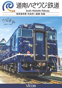 道南いさりび鉄道 (DVD)