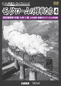 モノクロームの列車たち4 蒸気機関車＜中国・九州-1＞篇 (DVD)