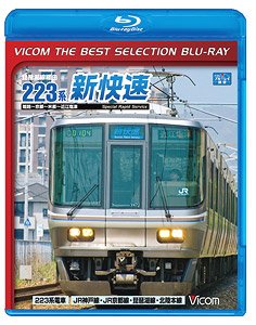 琵琶湖線経由 223系新快速 (Blu-ray)