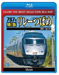 787系 特急リレーつばめ (Blu-ray)