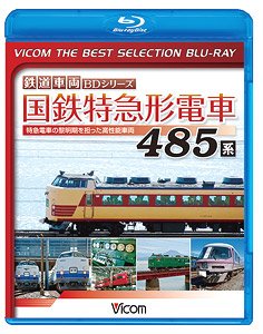国鉄特急形電車 485系 (Blu-ray)