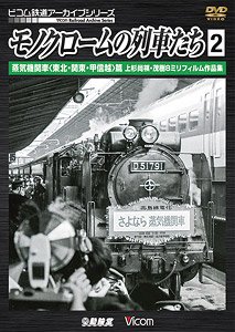 モノクロームの列車たち2 蒸気機関車〈東北・関東・中部〉篇 (DVD)
