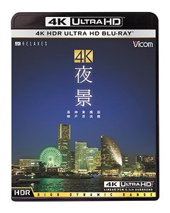 4K 夜景 【HDR】 (Blu-ray)