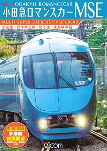 小田急新型ロマンスカーMSE＆多摩線 (DVD)