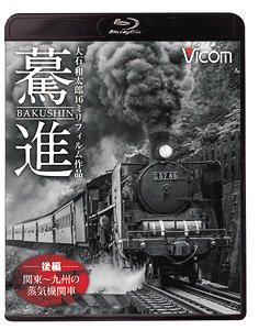 驀進 [後編 関東～九州の蒸気機関車] (Blu-ray)