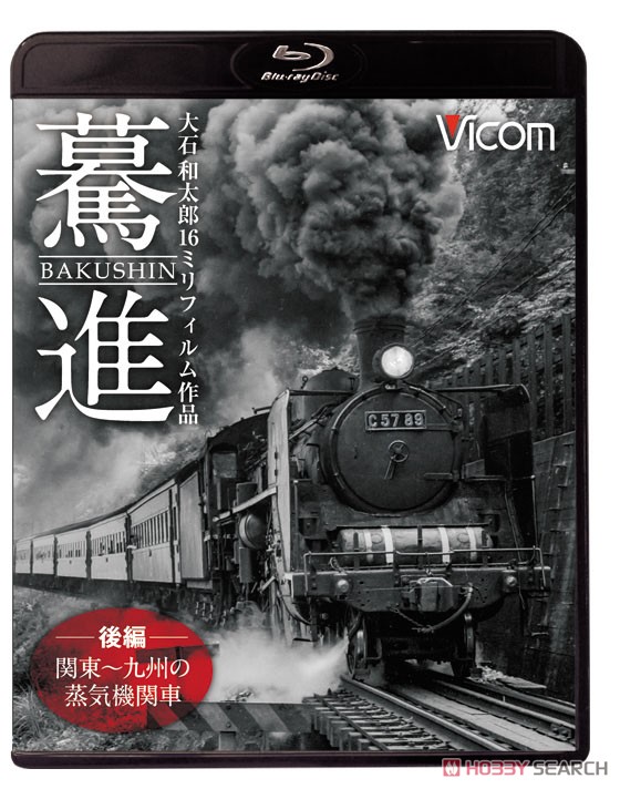 驀進 [後編 関東～九州の蒸気機関車] (Blu-ray) 商品画像1