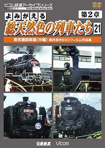 よみがえる総天然色の列車たち 第2章21 (DVD)