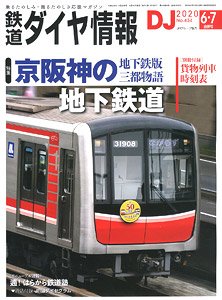 鉄道ダイヤ情報 No.434 2020年6・7月合併号 ※付録付 (雑誌)