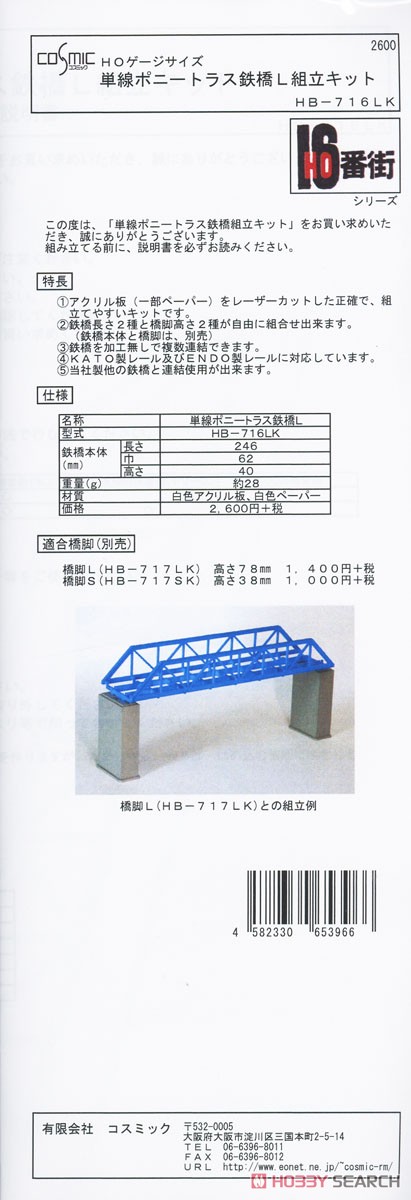HOゲージサイズ 単線ポニートラス鉄橋L 組立キット (組み立てキット) (鉄道模型) パッケージ1