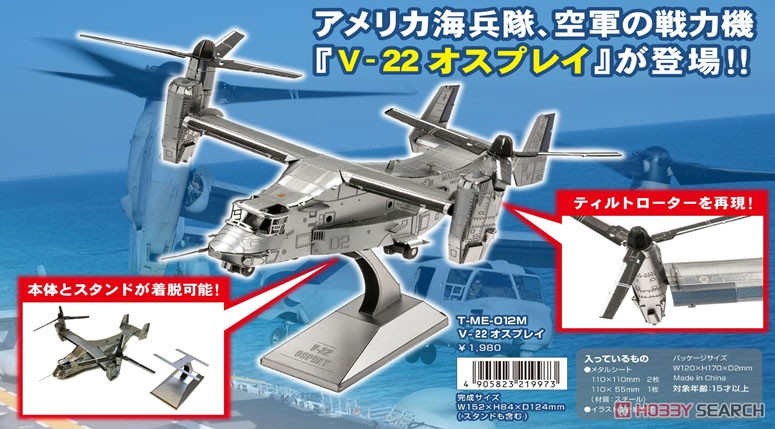 V-22 オスプレイ (プラモデル) その他の画像1