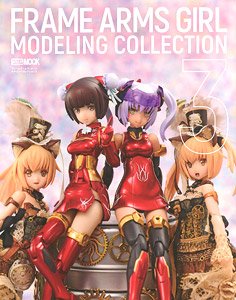 フレームアームズ・ガール モデリングコレクション 3 (書籍)