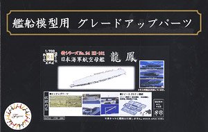 Photo-Etched Parts for IJN Aircraft Carrier Ryuho (w/2 pieces 25mm Machine Cannan) (Plastic model)