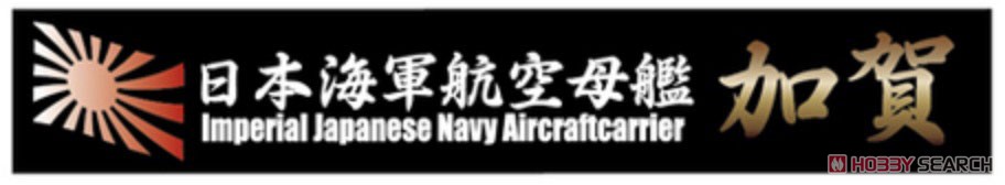 日本海軍航空母艦 加賀用 木甲板シール (w/艦名プレート) (プラモデル) その他の画像3