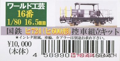 16番(HO) 国鉄 ヒ724 (ヒ600形) 控車 組立キット (組み立てキット) (鉄道模型) パッケージ1