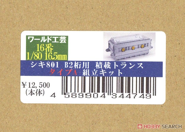 1/80(HO) Trance for Type SHIKI801 B2 Loading Type A Kit (Unassembled Kit) (Model Train) Package1