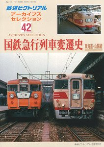 鉄道ピクトリアル 2020年5月号別冊 【アーカイブスセレクション42 国鉄急行列車変遷史 東海道・山陽線】 (雑誌)