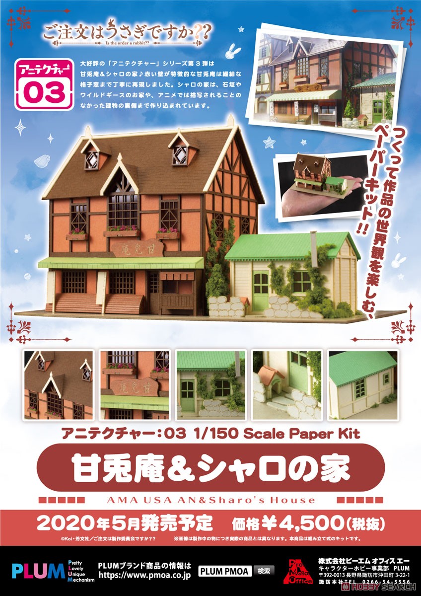 アニテクチャー：03 甘兎庵＆シャロの家 (組み立てキット) (鉄道模型) その他の画像5