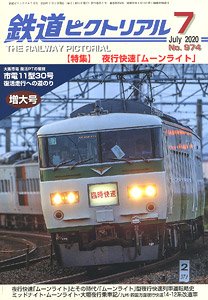 鉄道ピクトリアル 2020年7月号 No.974 (雑誌)