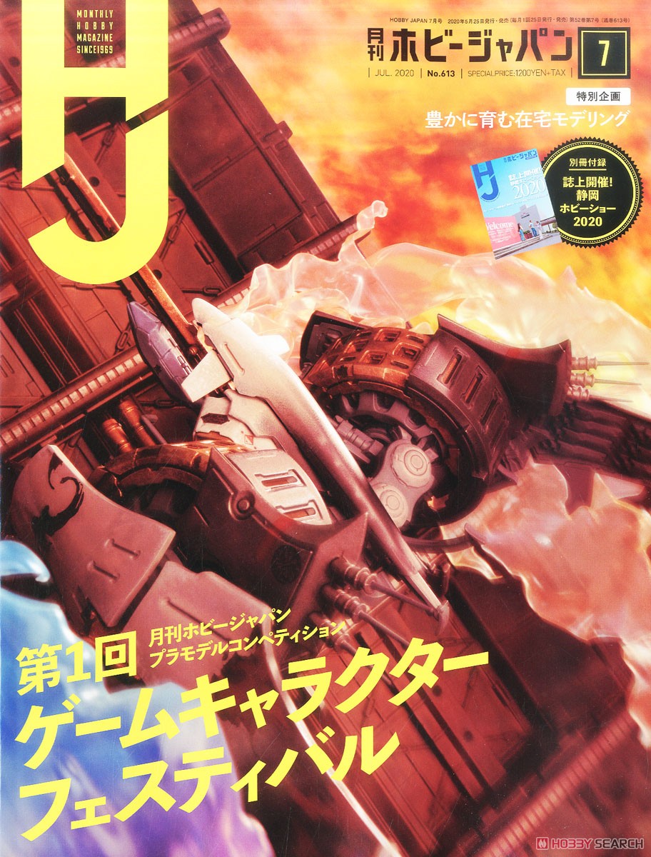 月刊ホビージャパン 2020年7月号 ※付録付 (雑誌) 商品画像1