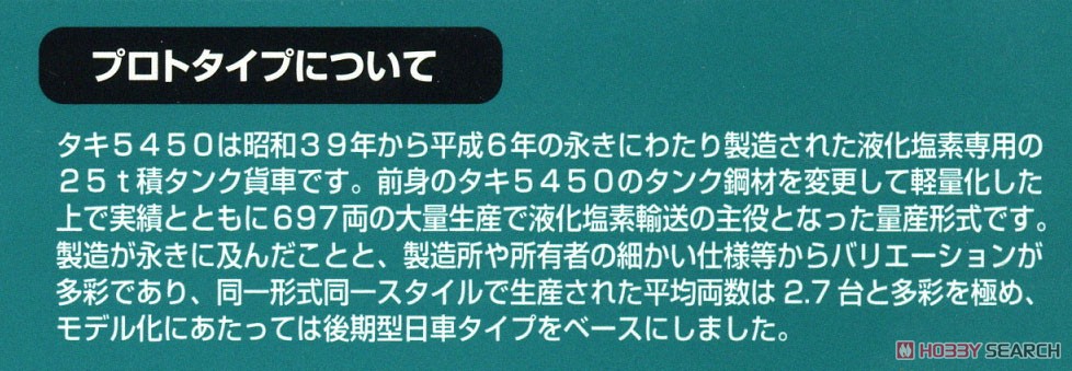 16番(HO) タキ5450 日本石油輸送仕様 (塗装済完成品) (鉄道模型) 解説1