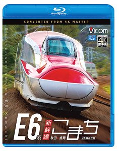 E6系新幹線こまち (Blu-ray)