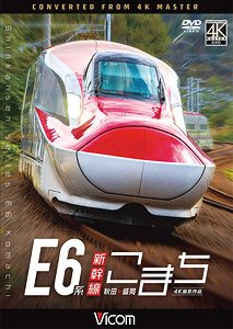 E6系新幹線こまち (DVD)