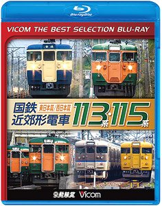 国鉄近郊形電車113系・115系 ～東日本篇/西日本篇～ 【ビコムベストセレクション】 (Blu-ray)