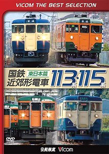 国鉄近郊形電車113系・115系 ～東日本篇～ 【ビコムベストセレクション】 (DVD)