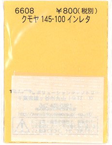 (N) クモヤ145-100 インレタ (鉄道模型)