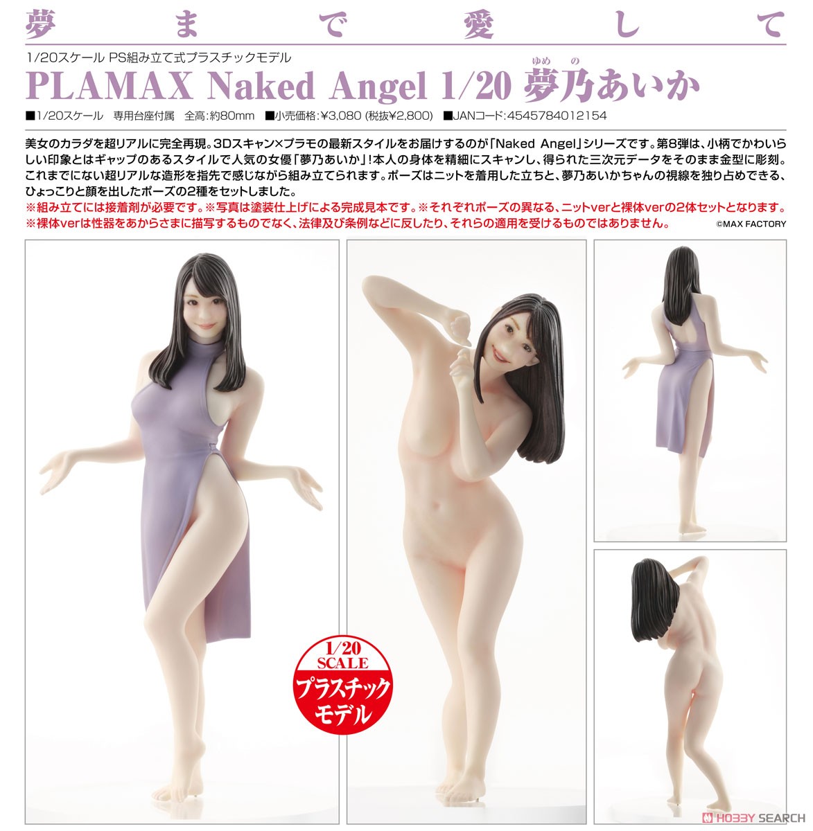PLAMAX Naked Angel 夢乃あいか (プラモデル) 商品画像6