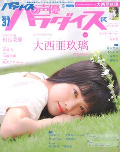 声優パラダイスR vol.37 (雑誌)