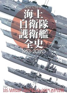 The Entire History of the JMSDF Escort Ship Seen in a Model 1953-2020 (Book)