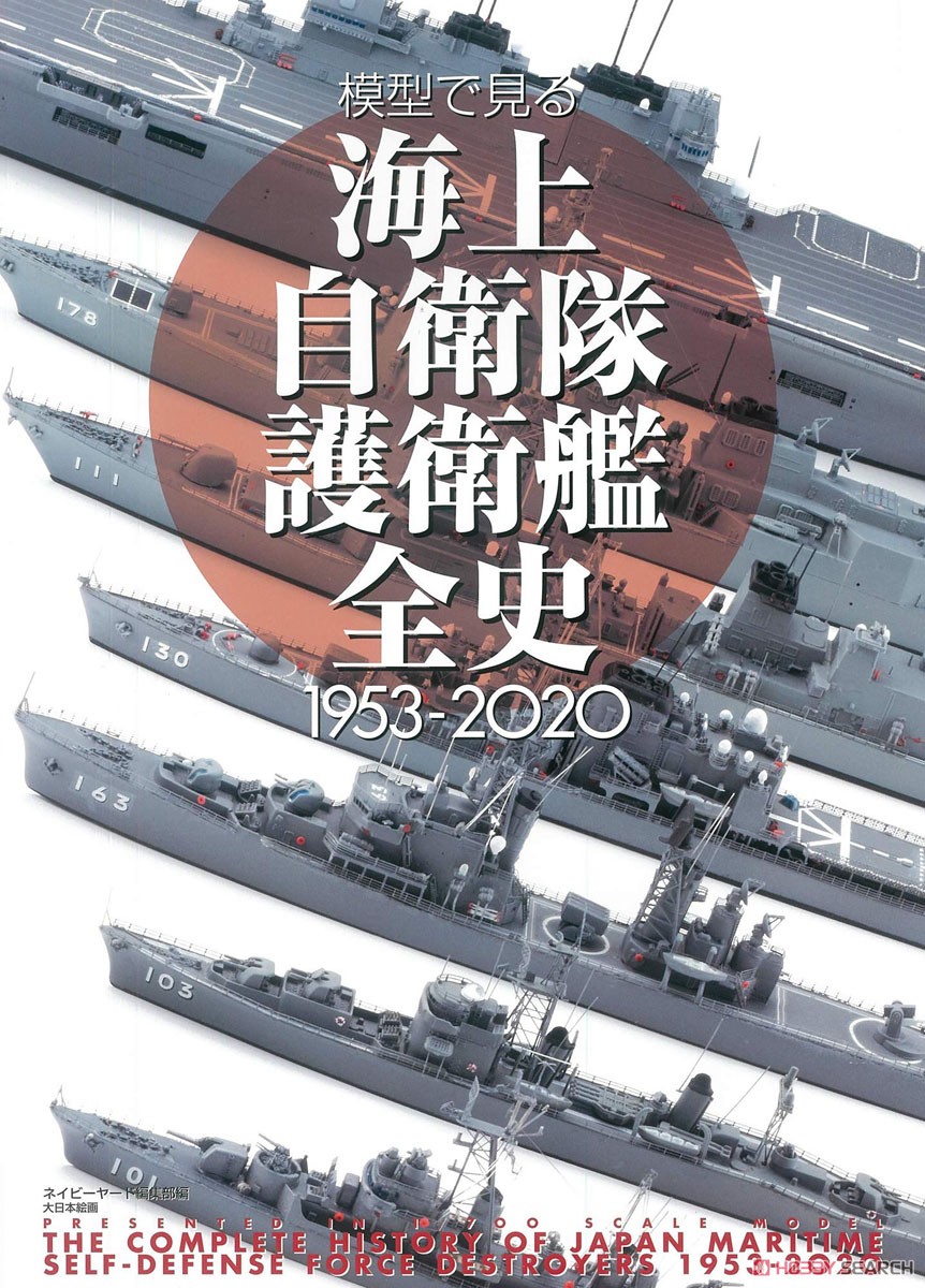 模型で見る海上自衛隊護衛艦全史 1953-2020 (書籍) 商品画像1