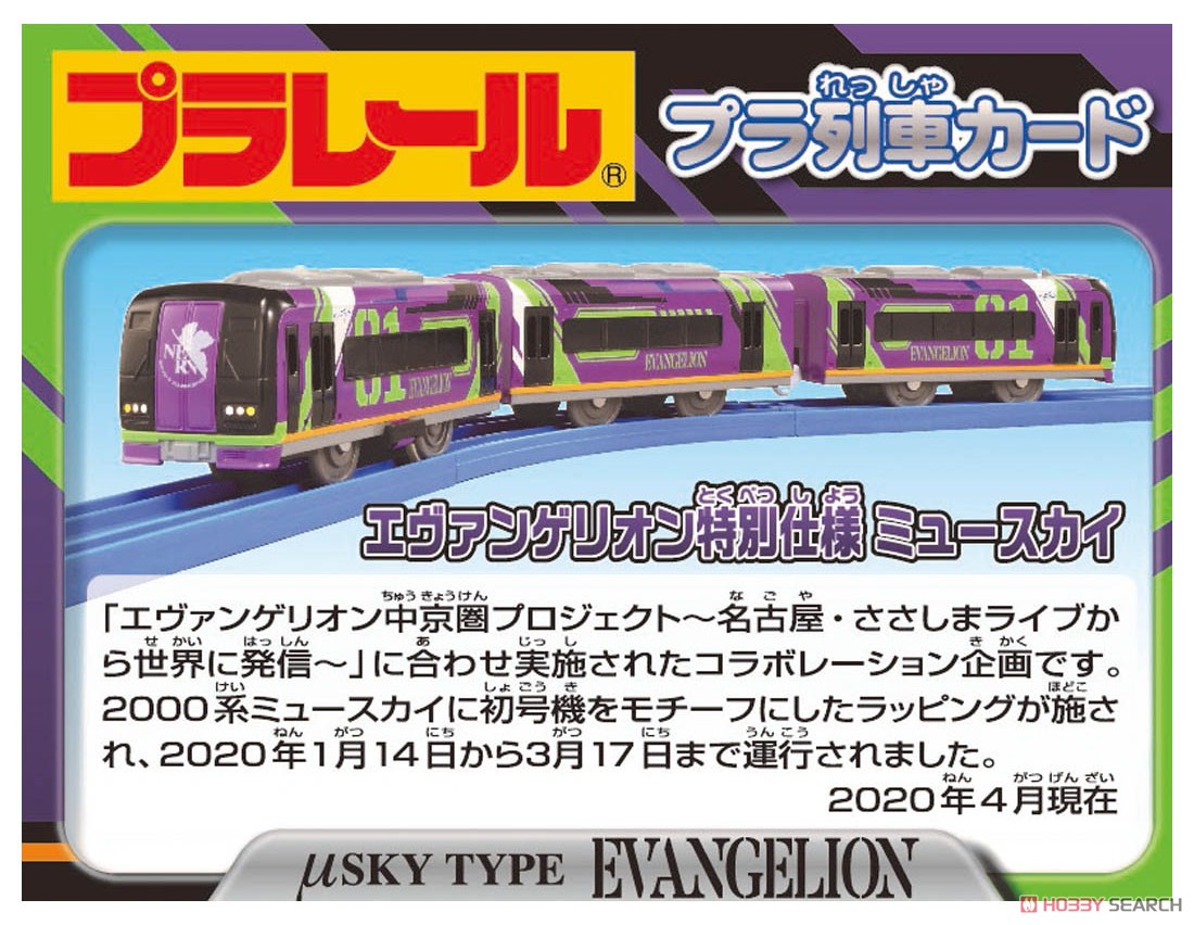 ぼくもだいすき！たのしい列車シリーズ エヴァンゲリオン 特別仕様 ミュースカイ (プラレール) その他の画像1