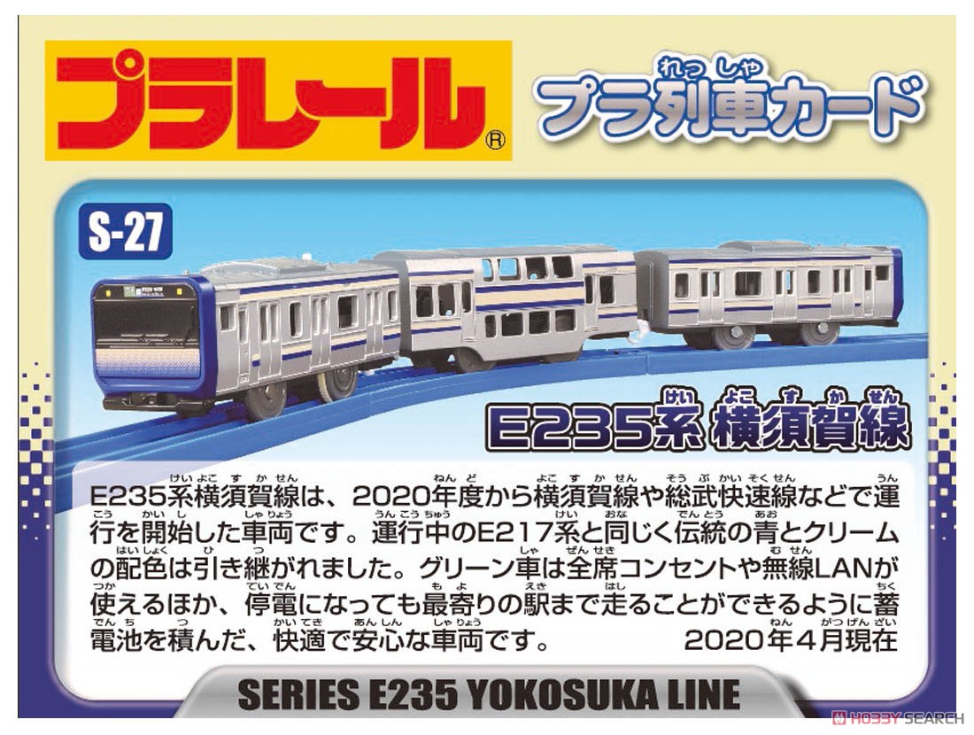 S-27 E235系 横須賀線 (プラレール) その他の画像1