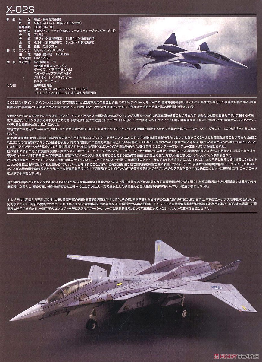 X-02S 〈Osea〉 (プラモデル) 解説1