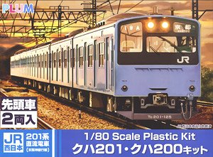 1/80 JR西日本 201系 直流電車 (京阪神緩行線) クハ201・クハ200 キット (組み立てキット) (鉄道模型)