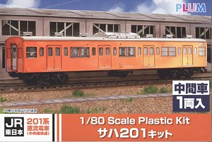 1/80 JR東日本 201系 直流電車 (中央線快速) サハ201キット 中間車 (組み立てキット) (鉄道模型)