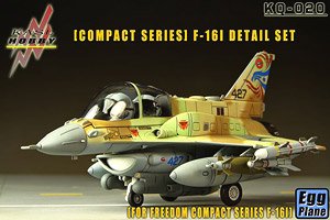 コンパクトシリーズ F-16I用 ディテールアップ セット (フリーダムモデル用) (プラモデル)